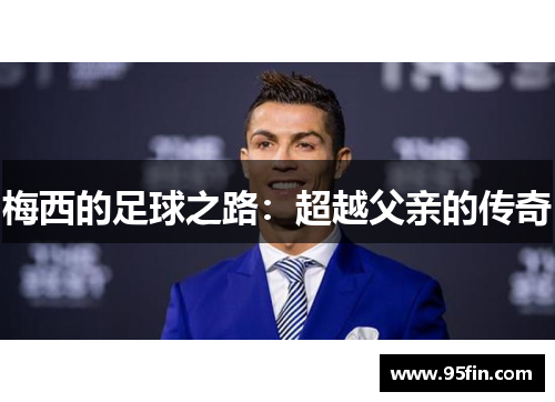 梅西的足球之路：超越父亲的传奇