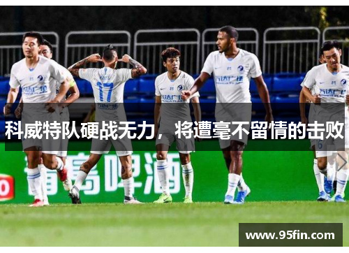 科威特队硬战无力，将遭毫不留情的击败