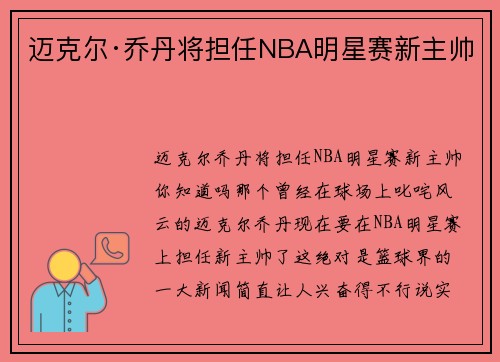 迈克尔·乔丹将担任NBA明星赛新主帅