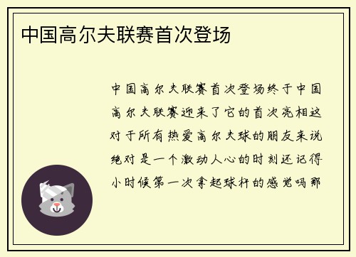 中国高尔夫联赛首次登场