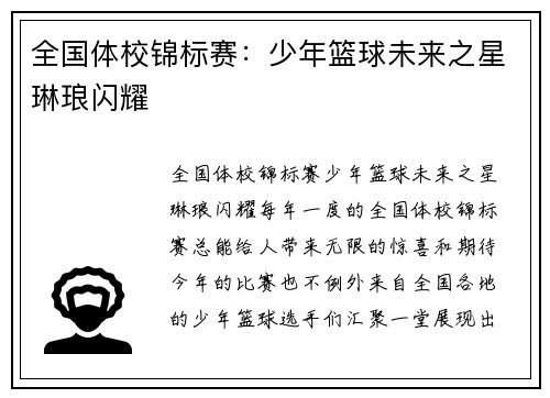 全国体校锦标赛：少年篮球未来之星琳琅闪耀