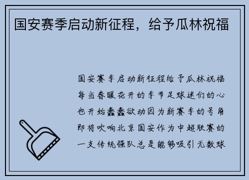 国安赛季启动新征程，给予瓜林祝福
