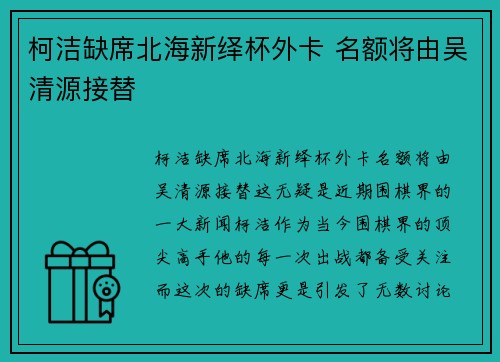 柯洁缺席北海新绎杯外卡 名额将由吴清源接替