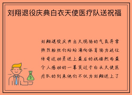 刘翔退役庆典白衣天使医疗队送祝福