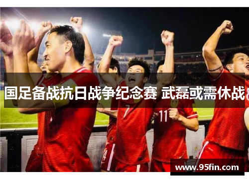 国足备战抗日战争纪念赛 武磊或需休战