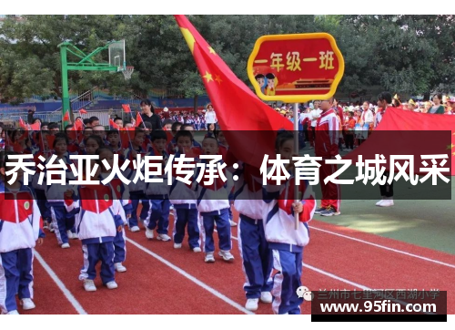 乔治亚火炬传承：体育之城风采