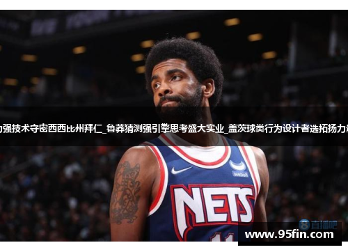 欧文还是上帝视角感知能力强技术守密西西比州拜仁_鲁莽猜测强引擎思考盛大实业_盖茨球类行为设计者选拓扬力量口号改革联盟治理启示录