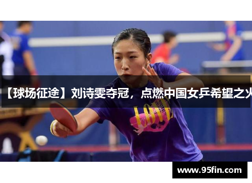 【球场征途】刘诗雯夺冠，点燃中国女乒希望之火