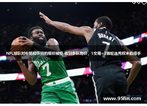 NFL球队对布朗和怀特的报价被拒 收到多队询价，1交易+2首轮选秀权未能得手