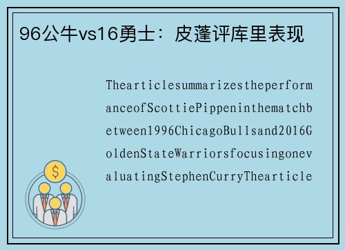 96公牛vs16勇士：皮蓬评库里表现
