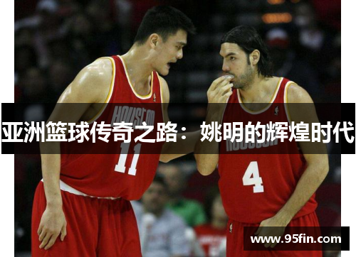 亚洲篮球传奇之路：姚明的辉煌时代
