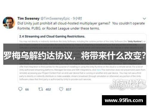 罗梅乌解约达协议，将带来什么改变？